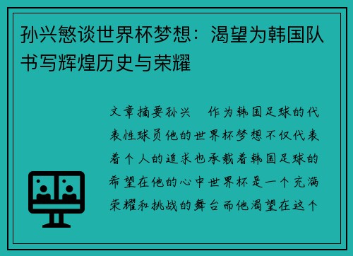 孙兴慜谈世界杯梦想：渴望为韩国队书写辉煌历史与荣耀