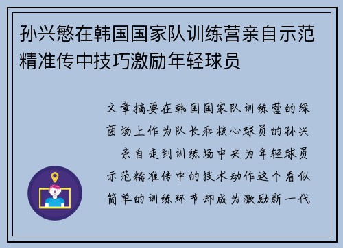 孙兴慜在韩国国家队训练营亲自示范精准传中技巧激励年轻球员