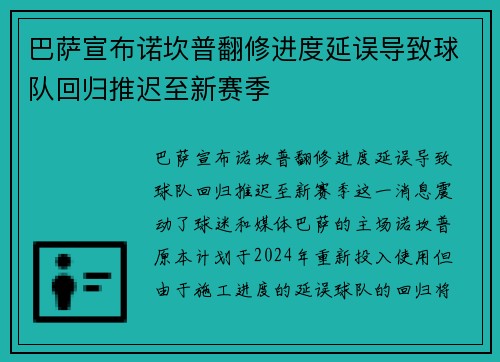 巴萨宣布诺坎普翻修进度延误导致球队回归推迟至新赛季