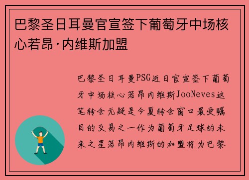巴黎圣日耳曼官宣签下葡萄牙中场核心若昂·内维斯加盟 巴黎圣日耳曼官宣签下葡萄牙中场核心若昂·内维斯加盟