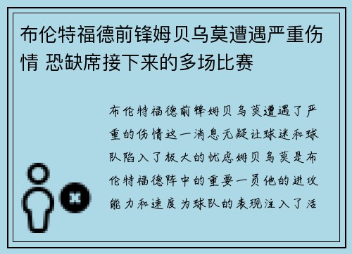布伦特福德前锋姆贝乌莫遭遇严重伤情 恐缺席接下来的多场比赛