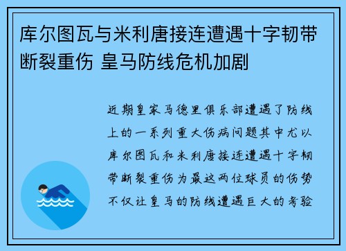 库尔图瓦与米利唐接连遭遇十字韧带断裂重伤 皇马防线危机加剧