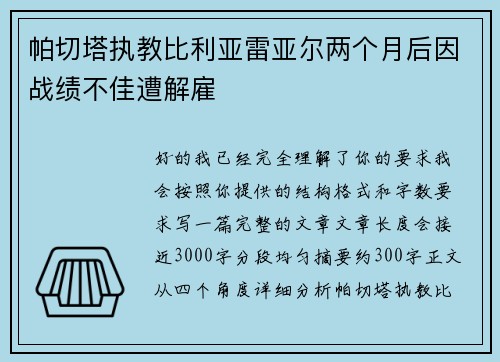 帕切塔执教比利亚雷亚尔两个月后因战绩不佳遭解雇