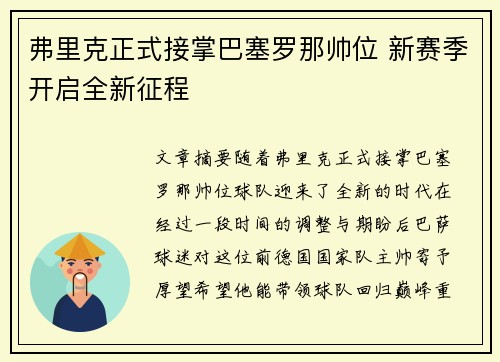 弗里克正式接掌巴塞罗那帅位 新赛季开启全新征程 弗里克正式接掌巴塞罗那帅位 新赛季开启全新征程