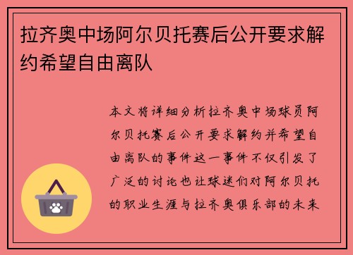 拉齐奥中场阿尔贝托赛后公开要求解约希望自由离队 拉齐奥中场阿尔贝托赛后公开要求解约希望自由离队
