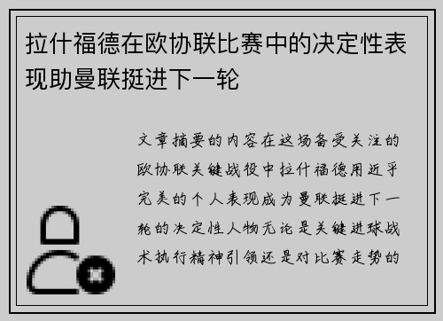 拉什福德在欧协联比赛中的决定性表现助曼联挺进下一轮