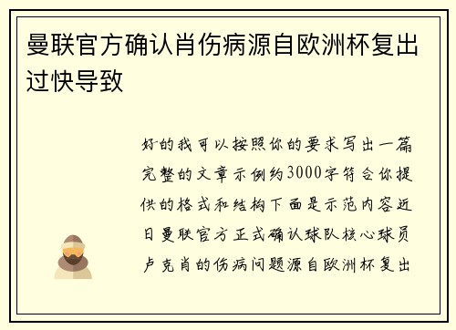 曼联官方确认肖伤病源自欧洲杯复出过快导致